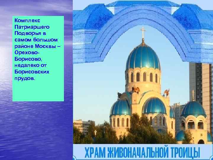 Комплекс Патриаршего Подворья в самом большом районе Москвы – Орехово. Борисово, недалеко от Борисовских