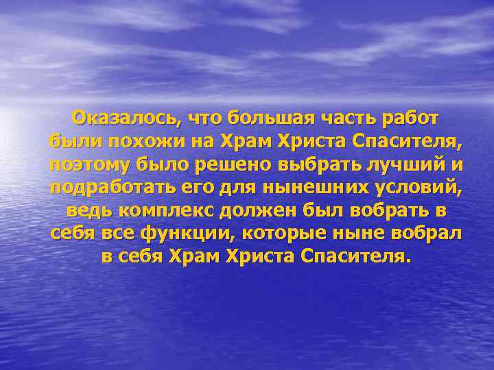 Оказалось, что большая часть работ были похожи на Храм Христа Спасителя, поэтому было решено