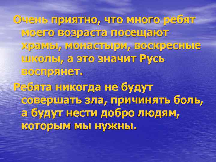Очень приятно, что много ребят моего возраста посещают храмы, монастыри, воскресные школы, а это