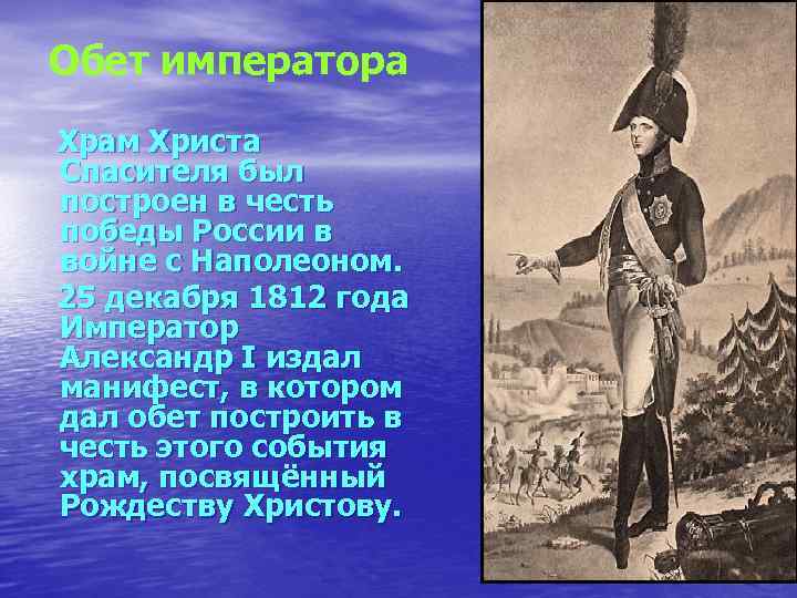 Обет императора Храм Христа Спасителя был построен в честь победы России в войне с