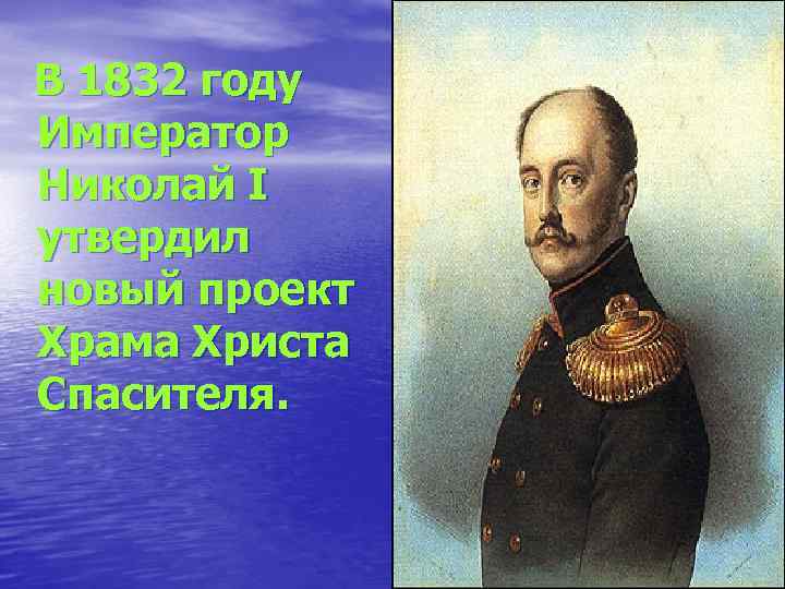 В 1832 году Император Николай I утвердил новый проект Храма Христа Спасителя. 