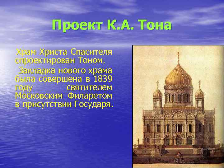 Проект К. А. Тона Храм Христа Спасителя спроектирован Тоном. Закладка нового храма была совершена