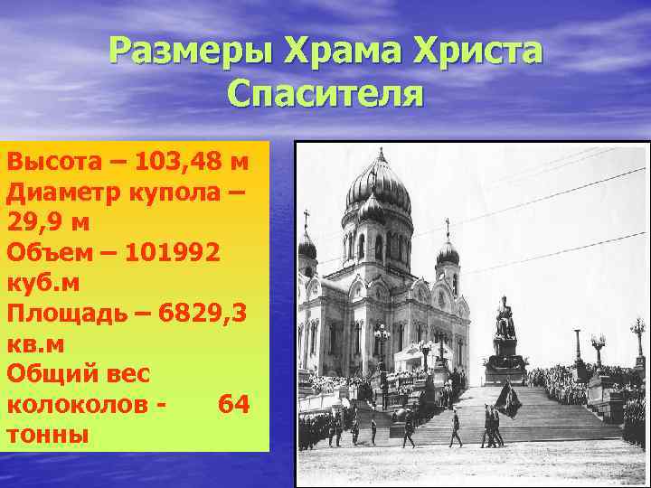 Размеры Храма Христа Спасителя Высота – 103, 48 м Диаметр купола – 29, 9