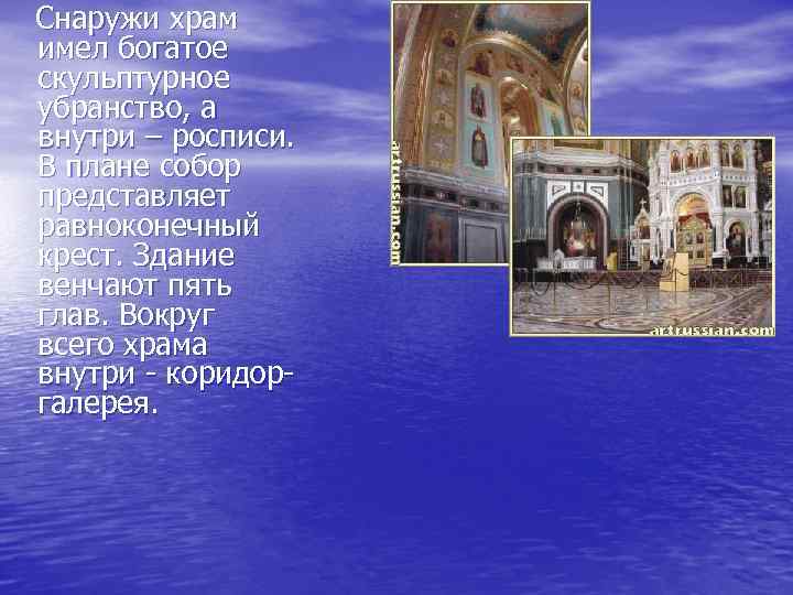 Снаружи храм имел богатое скульптурное убранство, а внутри – росписи. В плане собор представляет
