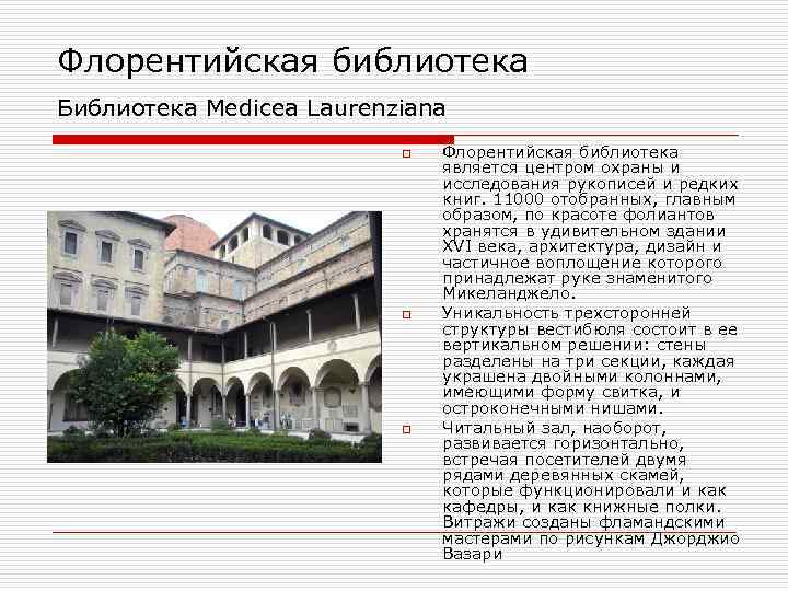 Флорентийская библиотека Библиотека Medicea Laurenziana o o o Флорентийская библиотека является центром охраны и