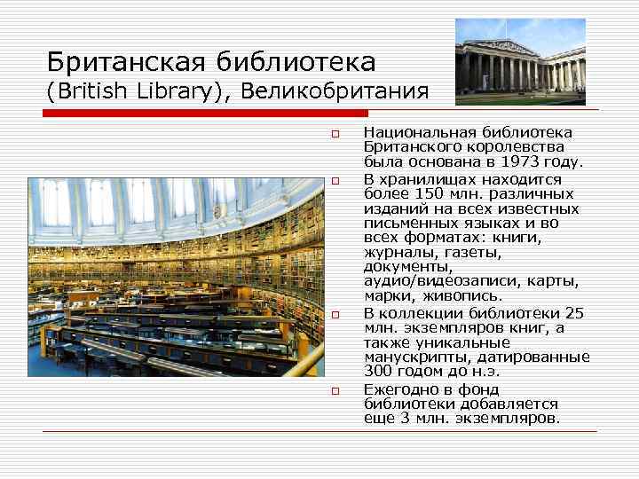 Британская библиотека (British Library), Великобритания o o Национальная библиотека Британского королевства была основана в