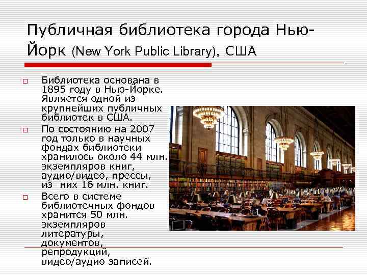 Публичная библиотека города Нью. Йорк (New York Public Library), США o o o Библиотека