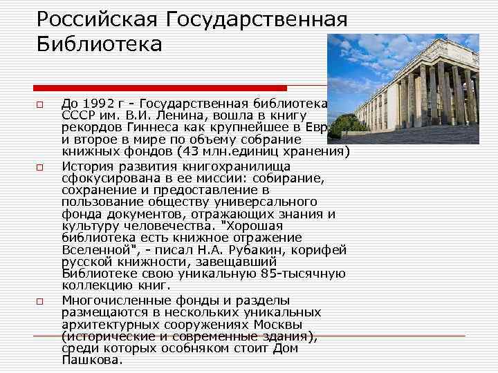 Российская Государственная Библиотека o o o До 1992 г - Государственная библиотека СССР им.