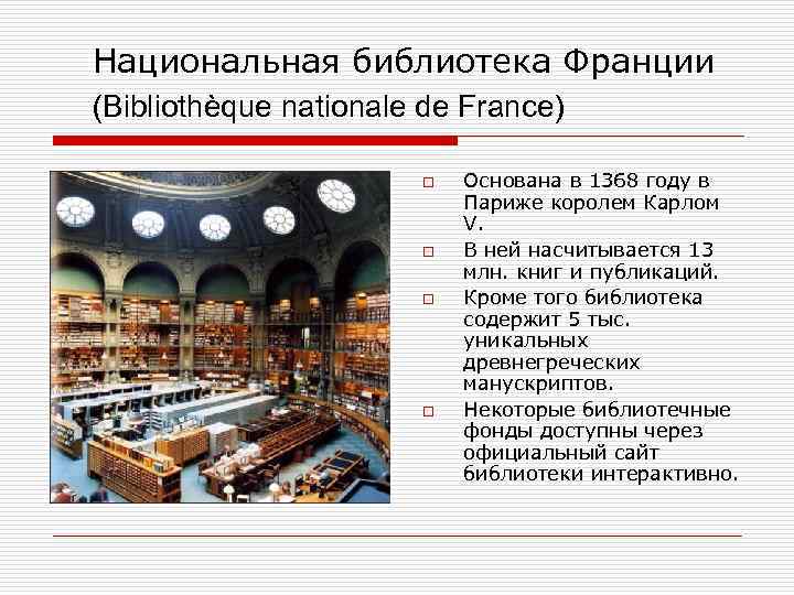 Национальная библиотека Франции (Bibliothèque nationale de France) o o Основана в 1368 году в