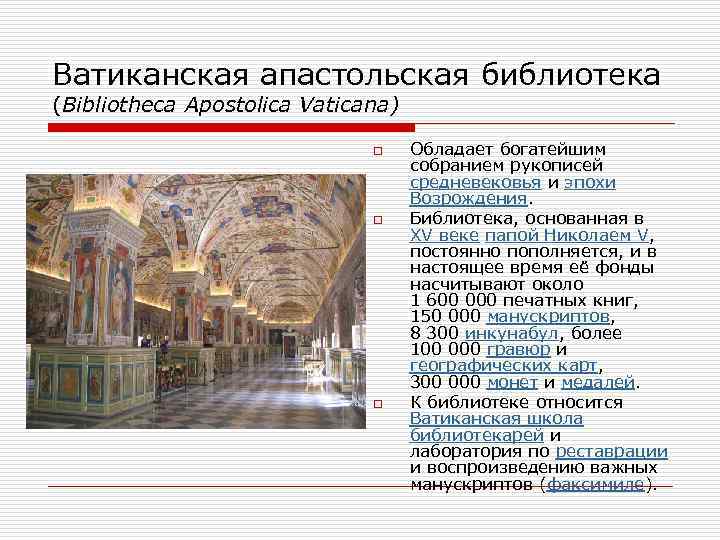 Ватиканская апастольская библиотека (Bibliotheca Apostolica Vaticana) o o o Обладает богатейшим собранием рукописей средневековья