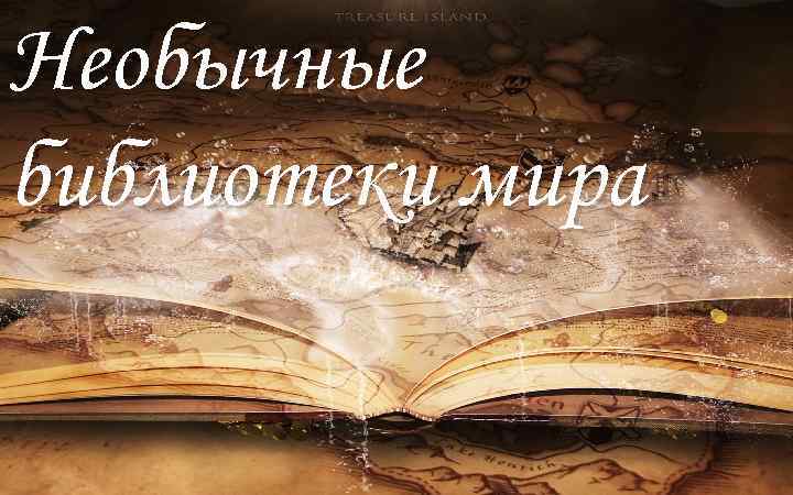 Необычные библиотеки мира 