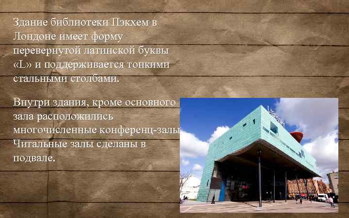 Здание библиотеки Пэкхем в Лондоне имеет форму перевернутой латинской буквы «L» и поддерживается тонкими