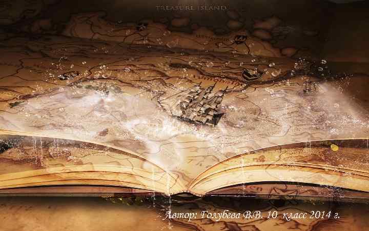 Автор: Голубева В. В. 10 класс 2014 г. 