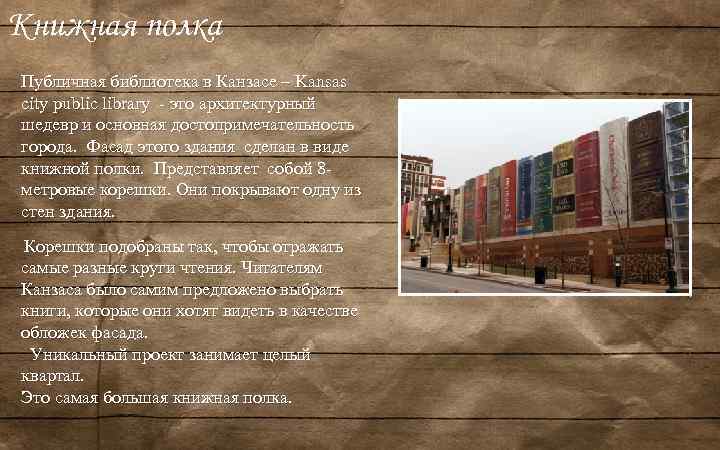 Книжная полка Публичная библиотека в Канзасе – Kansas city public library - это архитектурный