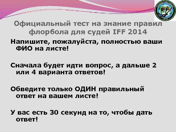 Официальный тест на знание правил флорбола для судей IFF 2014 Напишите, пожалуйста, полностью ваши