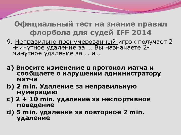 Официальный тест на знание правил флорбола для судей IFF 2014 9. Неправильно пронумерованный игрок