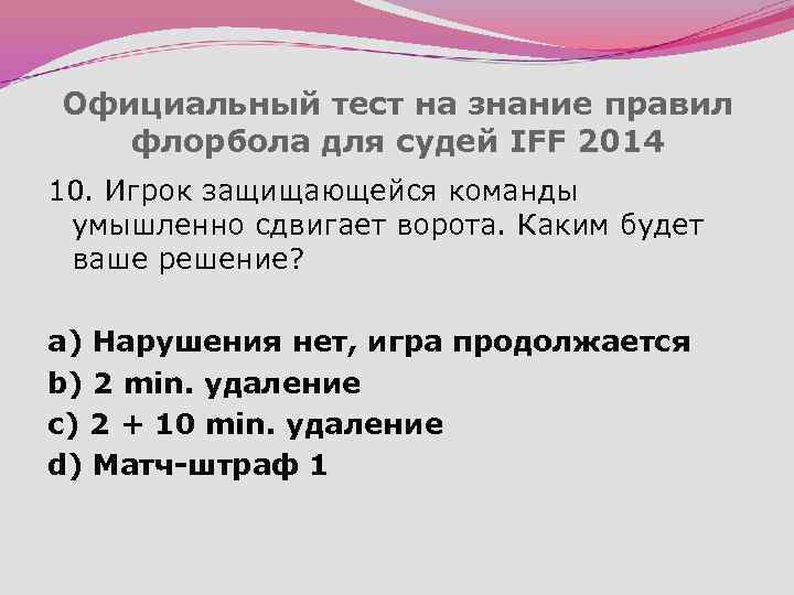 Официальный тест на знание правил флорбола для судей IFF 2014 10. Игрок защищающейся команды