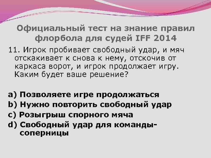 Официальный тест на знание правил флорбола для судей IFF 2014 11. Игрок пробивает свободный