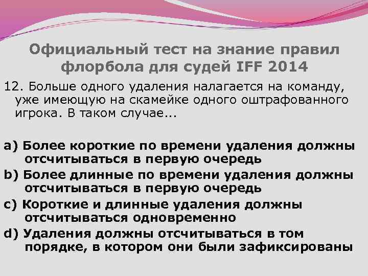 Официальный тест на знание правил флорбола для судей IFF 2014 12. Больше одного удаления