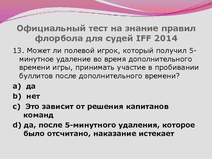 Официальный тест на знание правил флорбола для судей IFF 2014 13. Может ли полевой