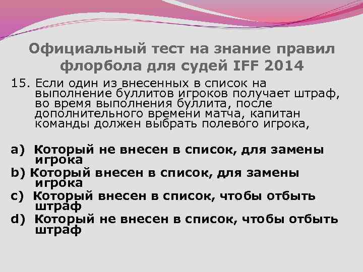 Официальный тест на знание правил флорбола для судей IFF 2014 15. Если один из