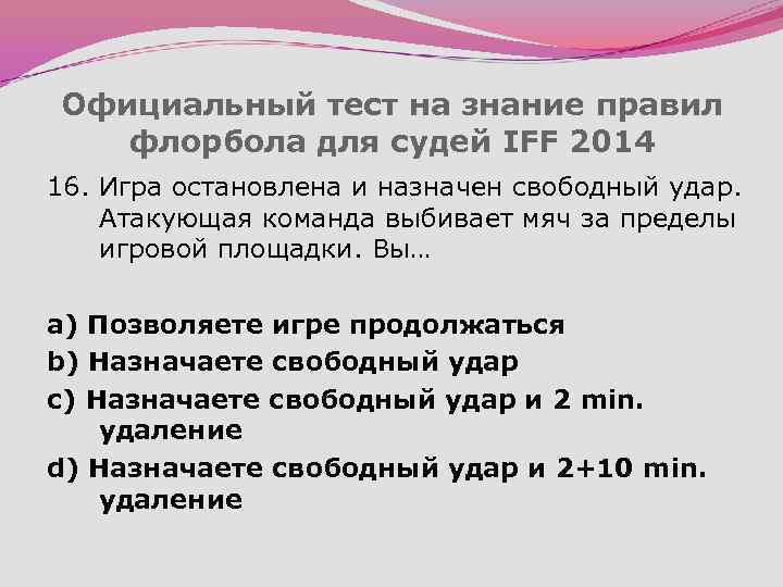 Официальный тест на знание правил флорбола для судей IFF 2014 16. Игра остановлена и