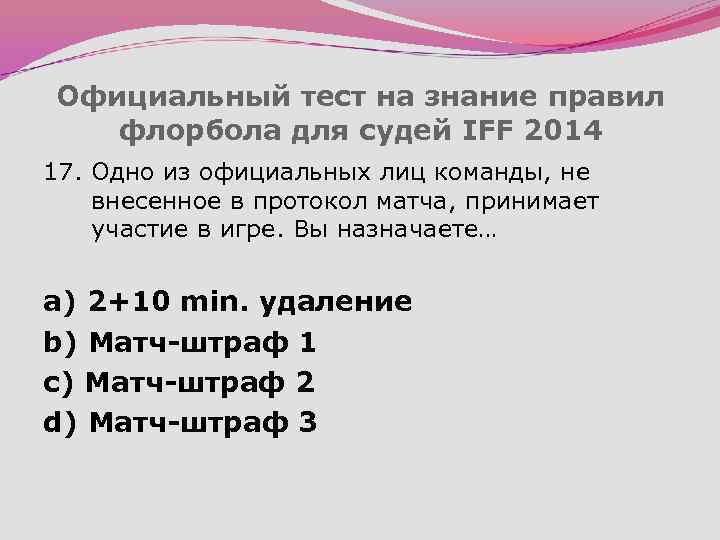 Официальный тест на знание правил флорбола для судей IFF 2014 17. Одно из официальных