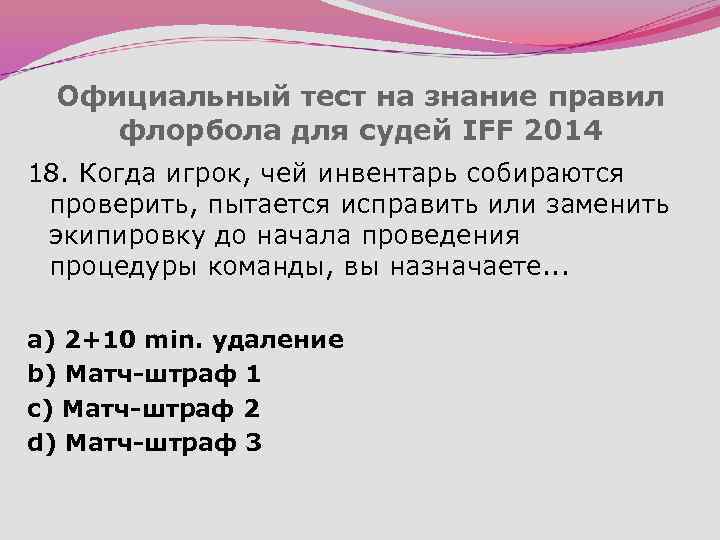 Официальный тест на знание правил флорбола для судей IFF 2014 18. Когда игрок, чей