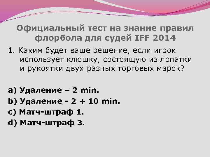 Официальный тест на знание правил флорбола для судей IFF 2014 1. Каким будет ваше