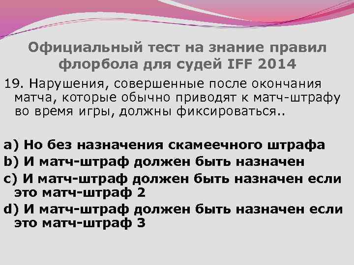 Официальный тест на знание правил флорбола для судей IFF 2014 19. Нарушения, совершенные после