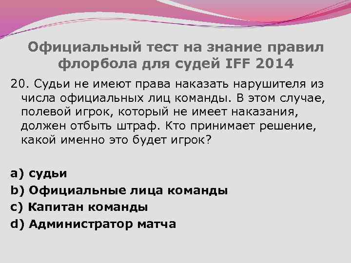 Официальный тест на знание правил флорбола для судей IFF 2014 20. Судьи не имеют