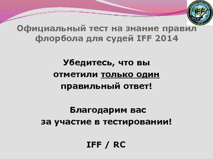 Официальный тест на знание правил флорбола для судей IFF 2014 Убедитесь, что вы отметили