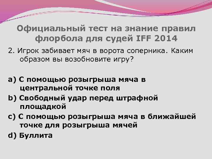 Официальный тест на знание правил флорбола для судей IFF 2014 2. Игрок забивает мяч