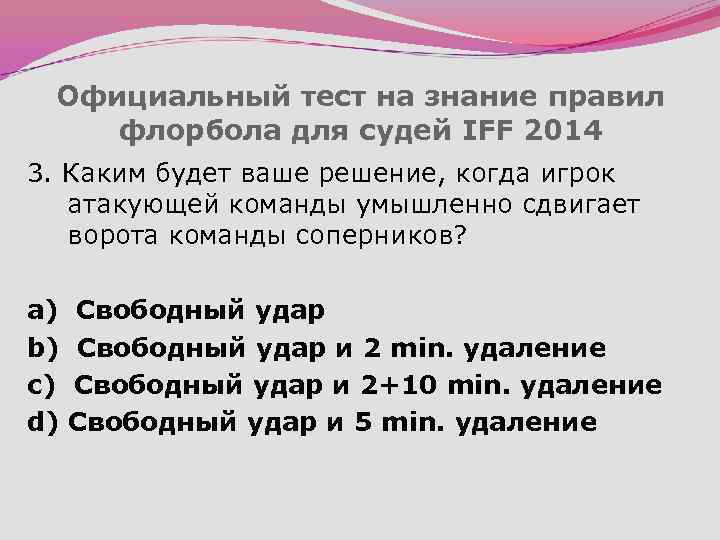 Официальный тест на знание правил флорбола для судей IFF 2014 3. Каким будет ваше