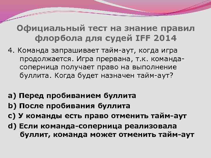 Официальный тест на знание правил флорбола для судей IFF 2014 4. Команда запрашивает тайм-аут,