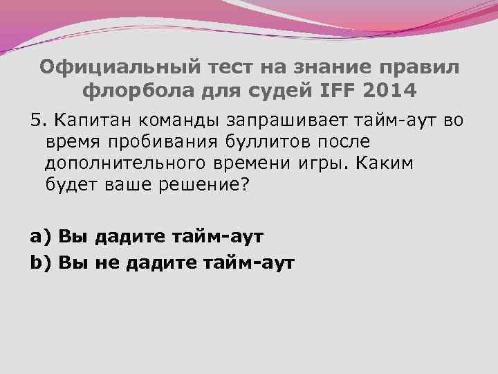 Официальный тест на знание правил флорбола для судей IFF 2014 5. Капитан команды запрашивает