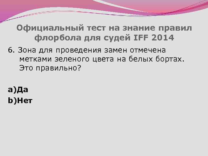 Официальный тест на знание правил флорбола для судей IFF 2014 6. Зона для проведения