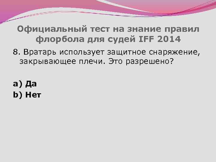 Официальный тест на знание правил флорбола для судей IFF 2014 8. Вратарь использует защитное