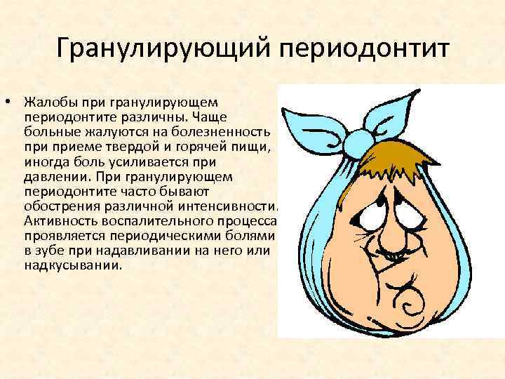 Гранулирующий периодонтит • Жалобы при гранулирующем периодонтите различны. Чаще больные жалуются на болезненность приеме