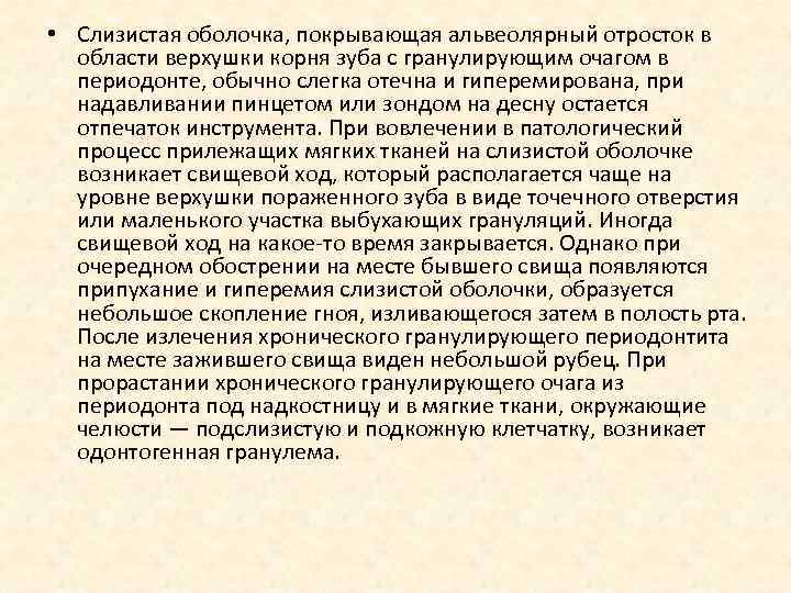  • Слизистая оболочка, покрывающая альвеолярный отросток в области верхушки корня зуба с гранулирующим