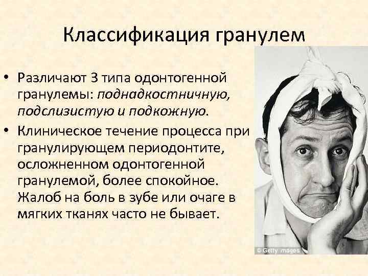 Классификация гранулем • Различают 3 типа одонтогенной гранулемы: поднадкостничную, подслизистую и подкожную. • Клиническое