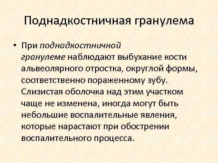 Поднадкостничная гранулема • При поднадкостничной гранулеме наблюдают выбухание кости альвеолярного отростка, округлой формы, соответственно