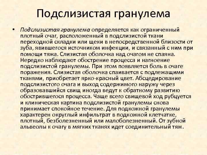 Подслизистая гранулема • Подслизистая гранулема определяется как ограниченный плотный очаг, расположенный в подслизистой ткани
