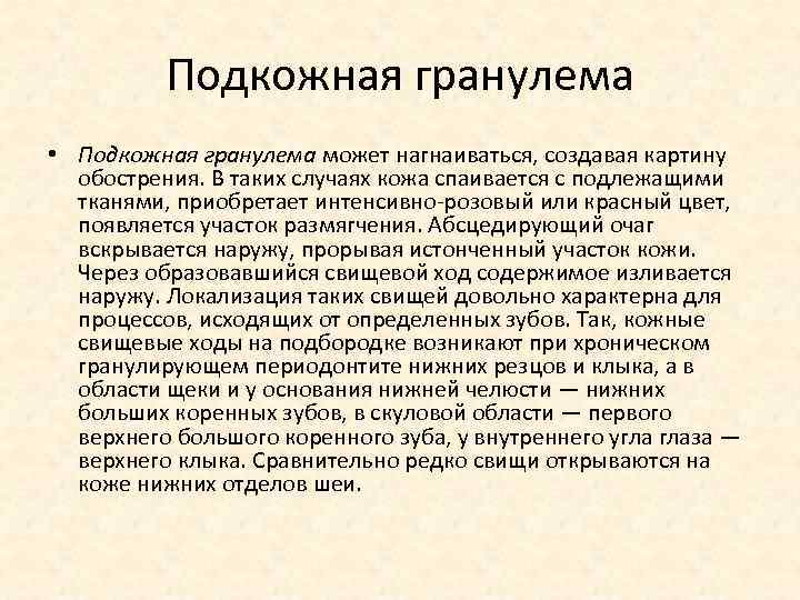 Подкожная гранулема • Подкожная гранулема может нагнаиваться, создавая картину обострения. В таких случаях кожа