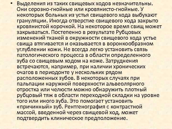  • Выделения из таких свищевых ходов незначительны. Они серозно-гнойные или кровянисто-гнойные. У некоторых