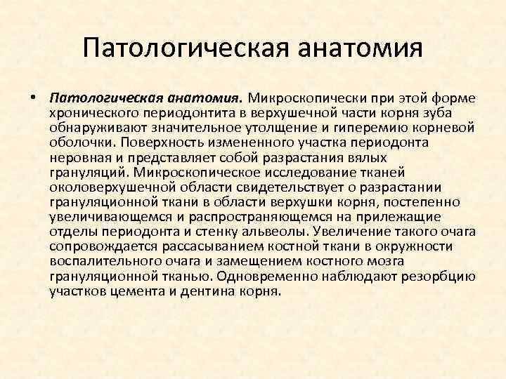Патологическая анатомия • Патологическая анатомия. Микроскопически при этой форме хронического периодонтита в верхушечной части