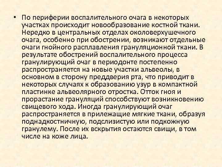  • По периферии воспалительного очага в некоторых участках происходит новообразование костной ткани. Нередко