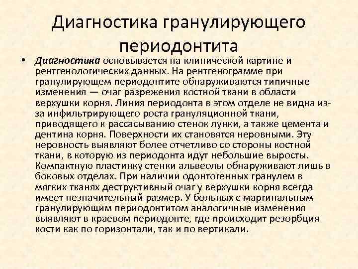 Диагностика гранулирующего периодонтита • Диагностика основывается на клинической картине и рентгенологических данных. На рентгенограмме