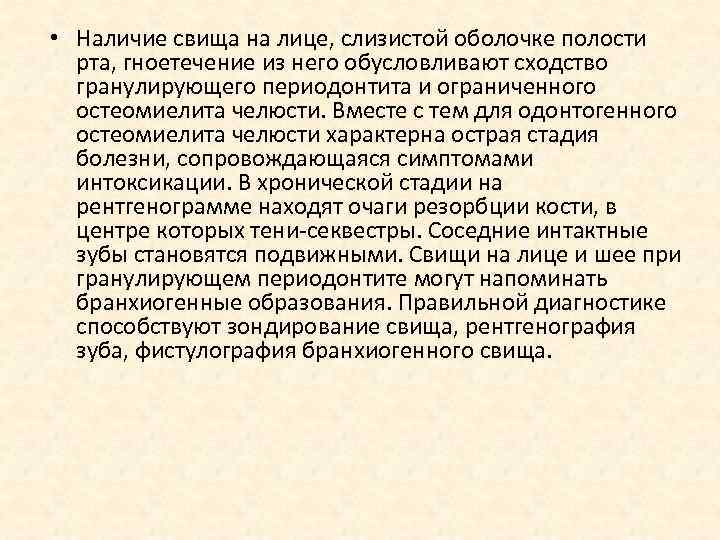  • Наличие свища на лице, слизистой оболочке полости рта, гноетечение из него обусловливают