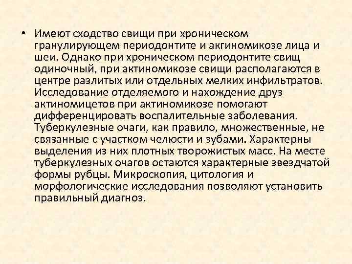  • Имеют сходство свищи при хроническом гранулирующем периодонтите и акгиномикозе лица и шеи.